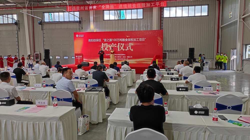 貴州富之源集團(tuán)“糧食保稅加工項(xiàng)目”投產(chǎn)儀式(圖4)