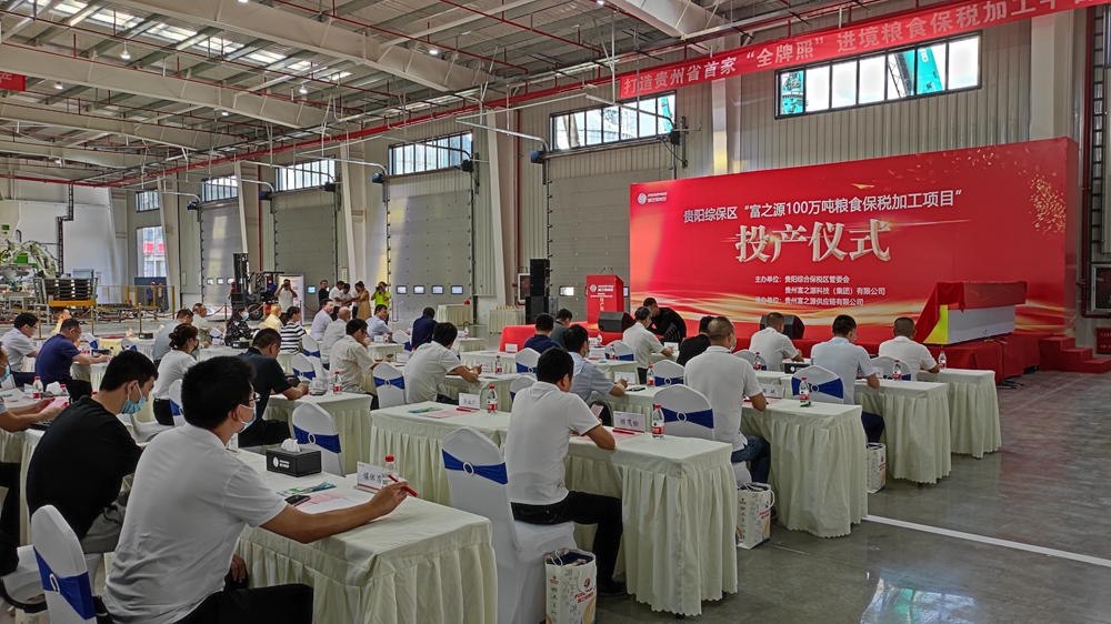 貴州富之源集團(tuán)“糧食保稅加工項(xiàng)目”投產(chǎn)儀式(圖7)