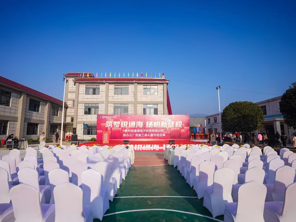貴州銳通海電子科技有限公司新辦公廠房竣工典禮暨年終盛典(圖2) 貴州銳通海電子科技有限公司新辦公廠房竣工典禮暨年終盛典(圖2)