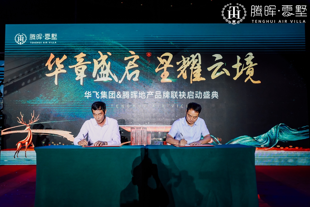上海華飛集團(tuán)&騰暉地產(chǎn)品牌聯(lián)袂啟動(dòng)盛典(圖7)